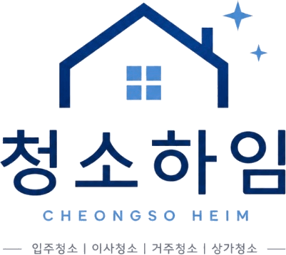 청소하임